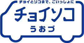 チョイソコうおづ