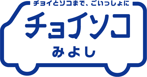 チョイソコみよし