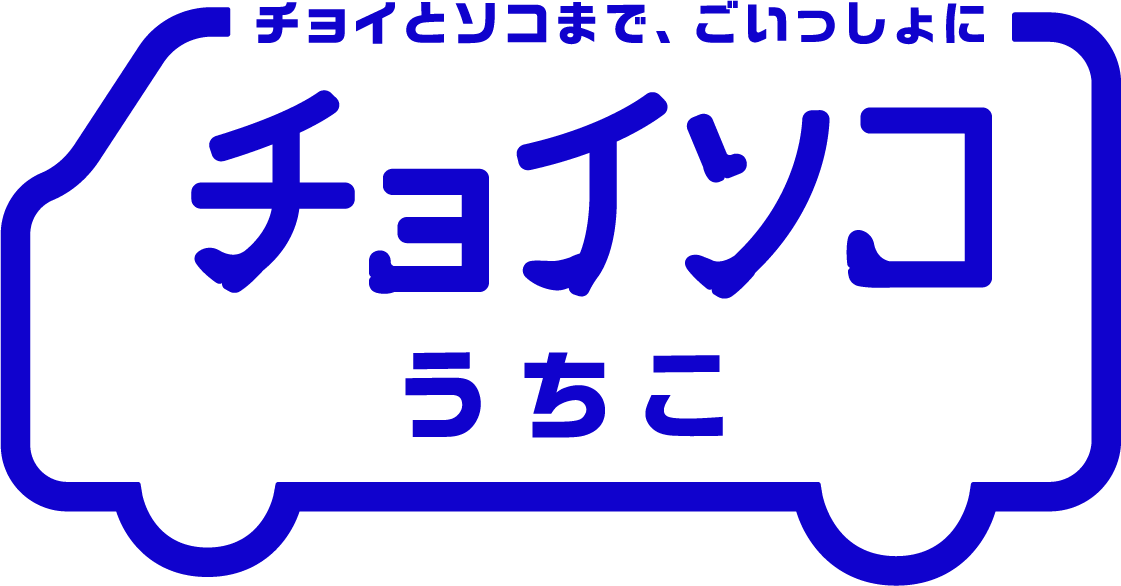 チョイソコうちこ