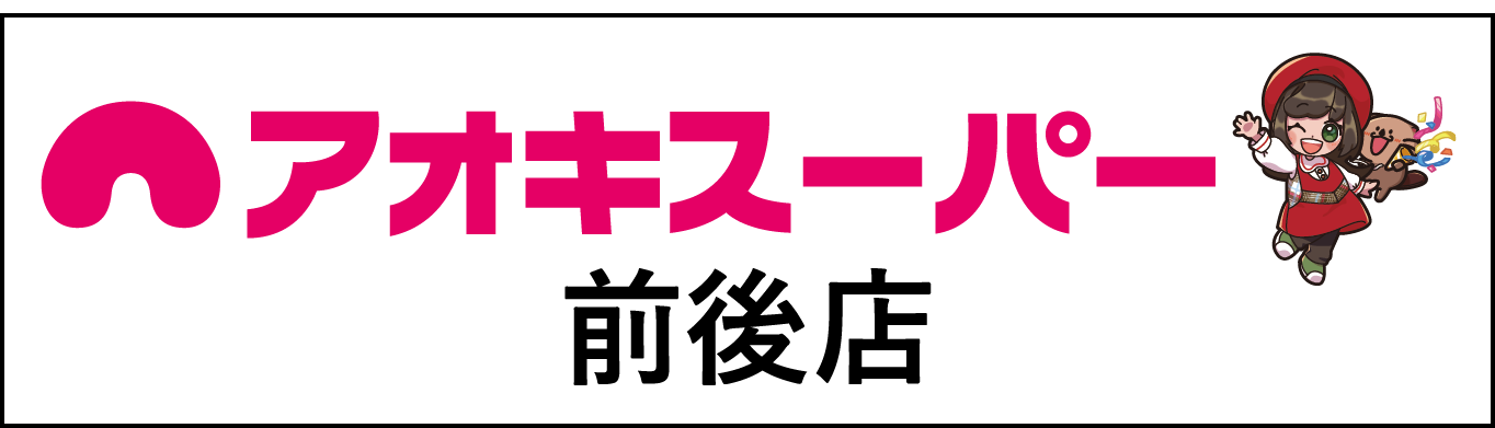 アオキスーパー前後店