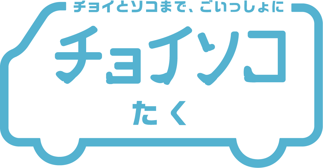 チョイソコたく