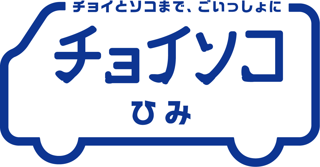 チョイソコひみ