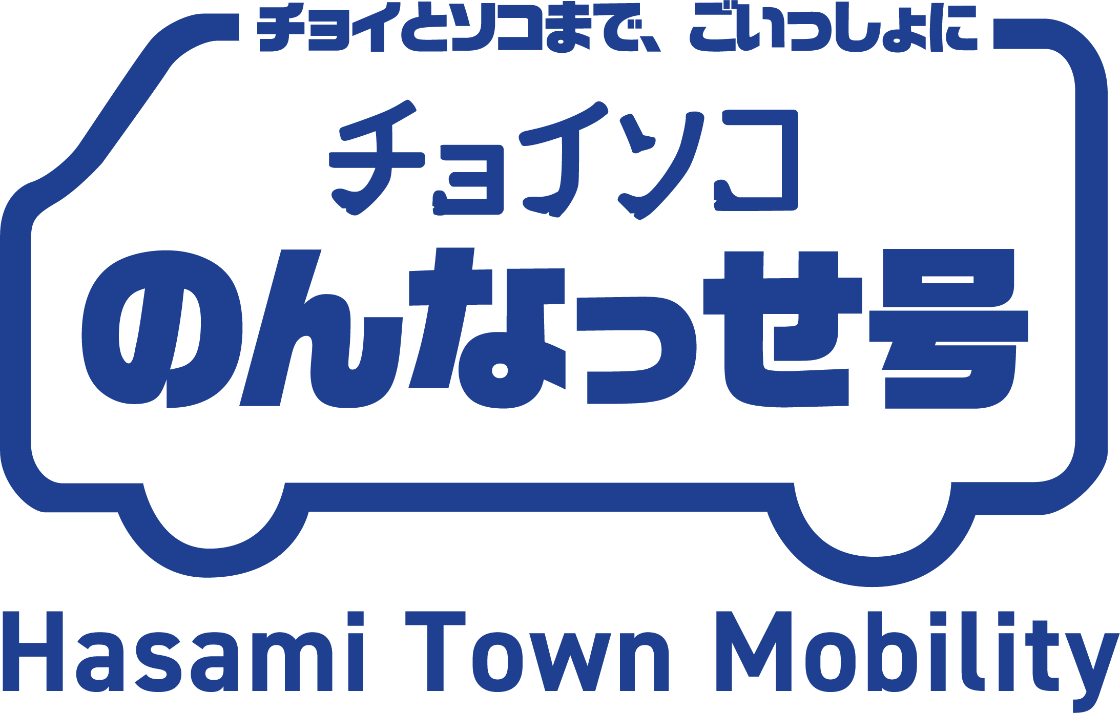 チョイソコのんなっせ号