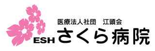 さくら病院