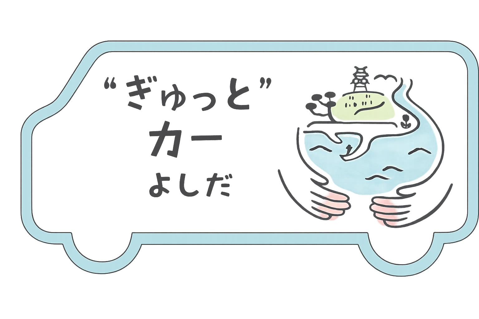 ぎゅっと“カーよしだ