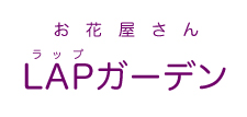LAPガーデン