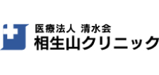 相生山クリニック