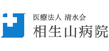 相生山病院