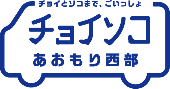 チョイソコあおもり西部