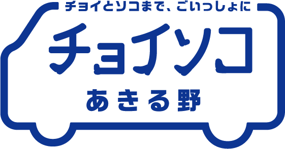 チョイソコあきる野