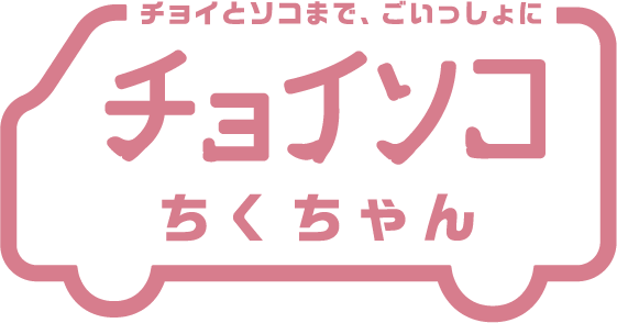 チョイソコちくちゃん