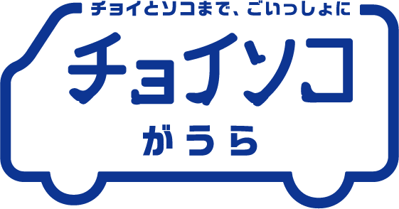 チョイソコがうら