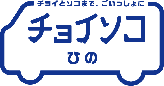 チョイソコひの