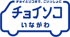 チョイソコいながわ