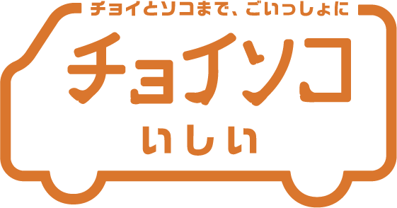 チョイソコいしい