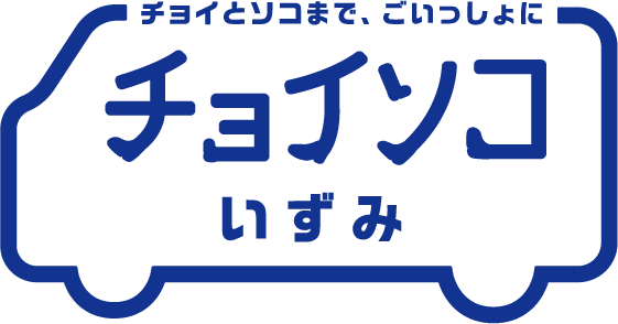 チョイソコいずみ