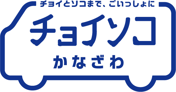 チョイソコかなざわ