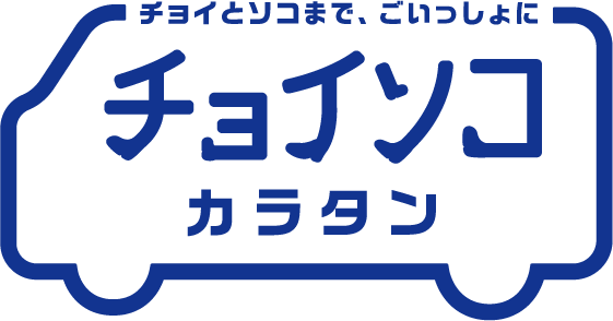 チョイソコカラタン
