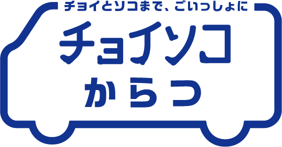 チョイソコからつ