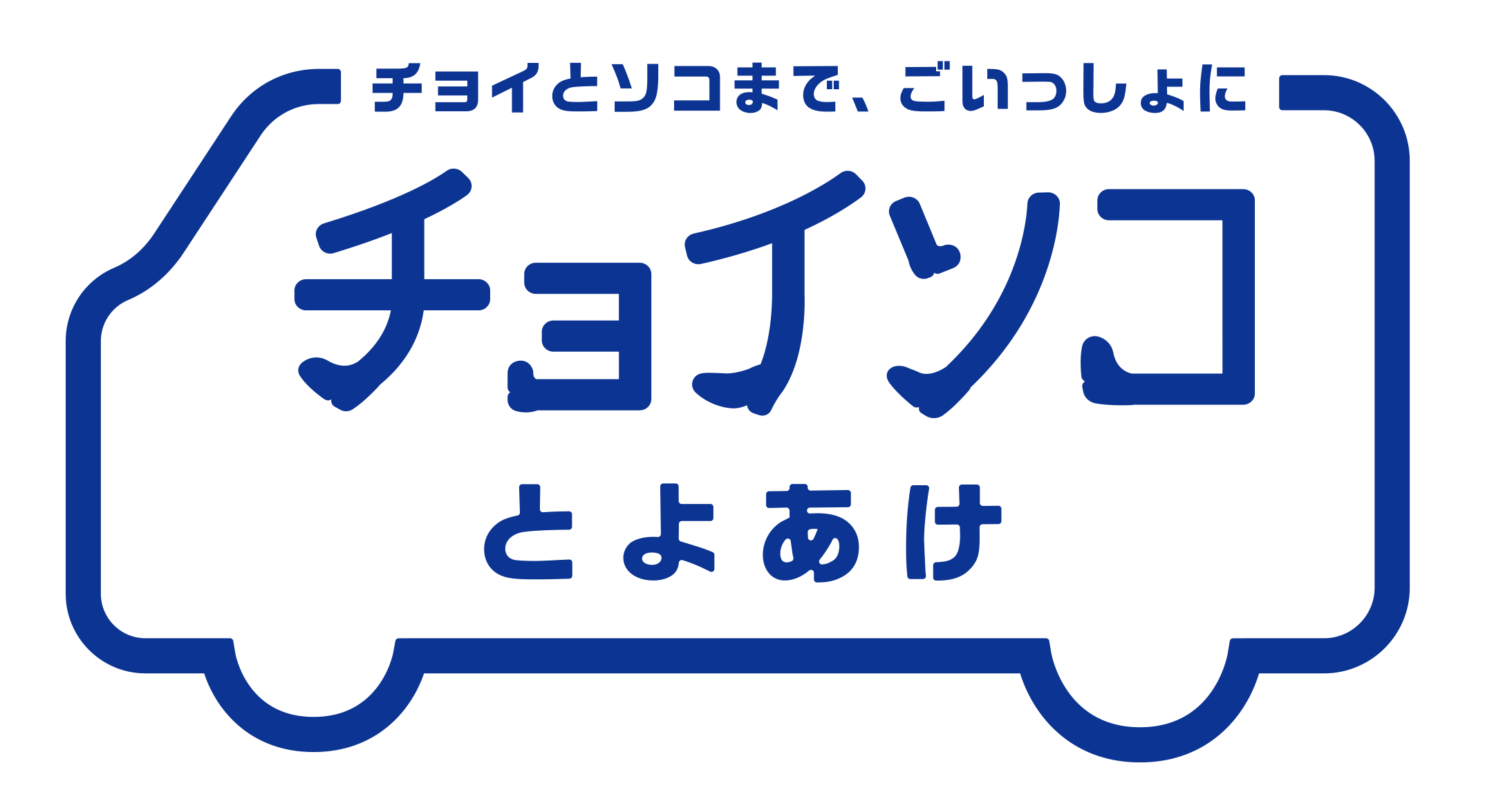 チョイソコ とよあけ