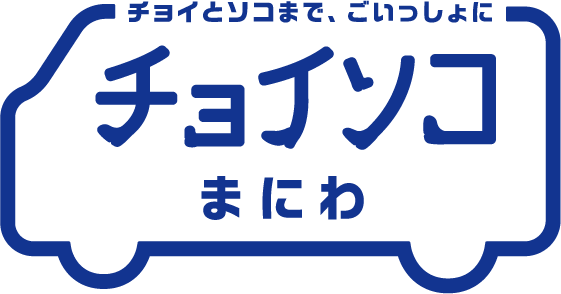 チョイソコまにわ