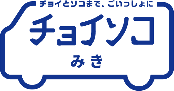 チョイソコみき