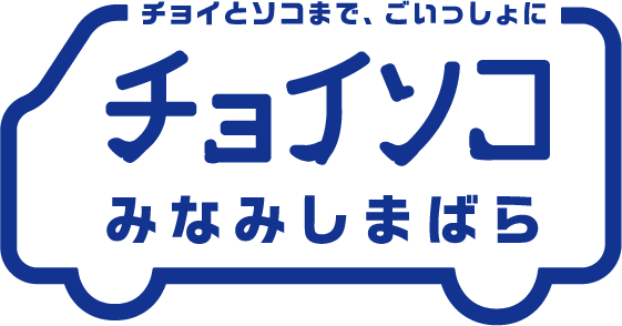 チョイソコみなみしまばら
