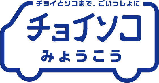 チョイソコみょうこう