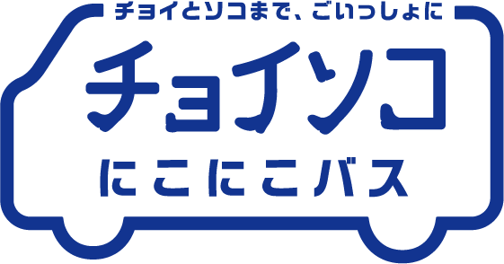 チョイソコにこにこバス