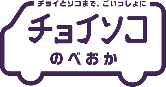 チョイソコのべおか