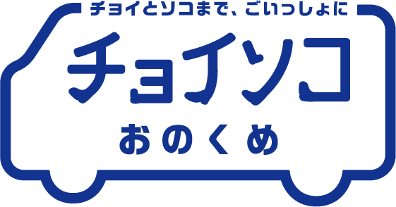 チョイソコおのくめ