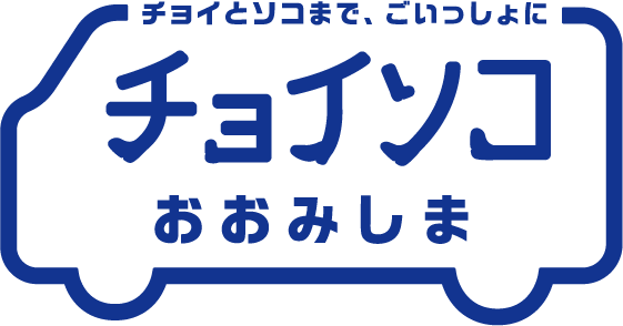チョイソコおおみしま