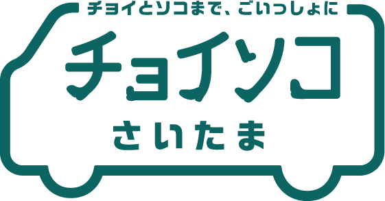 チョイソコさいたま