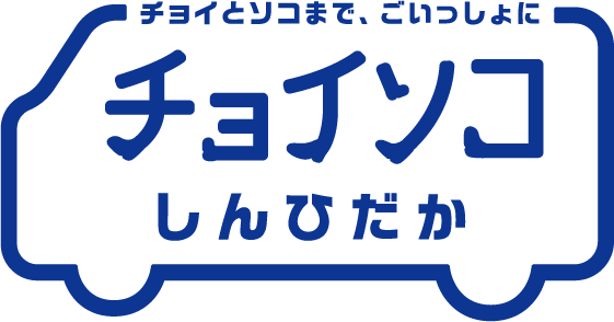 チョイソコしんひだか
