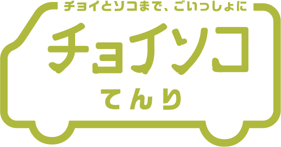 チョイソコてんり