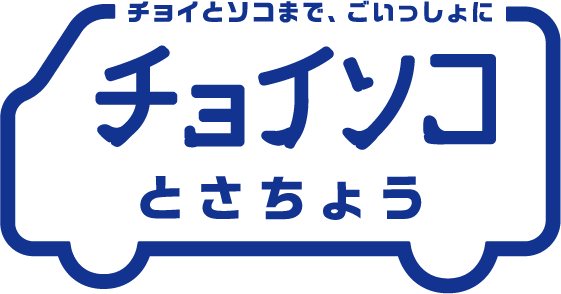 チョイソコとさちょう