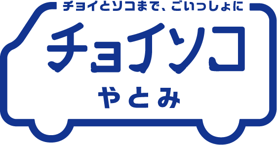 チョイソコやとみ