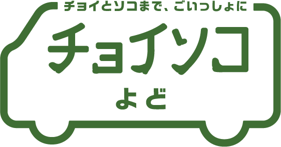 チョイソコよど