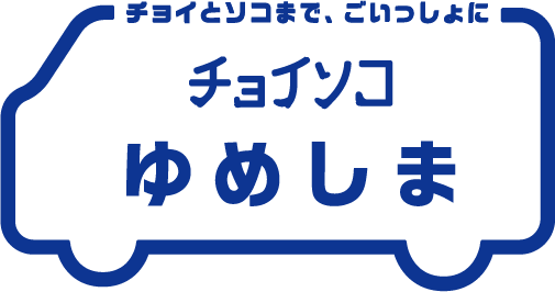 チョイソコゆめしま
