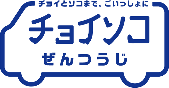 チョイソコぜんつうじ