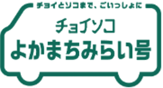 チョイソコよかまちみらい号
