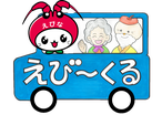 えび～くる