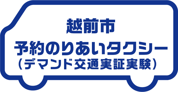 越前市予約のりあいタクシー