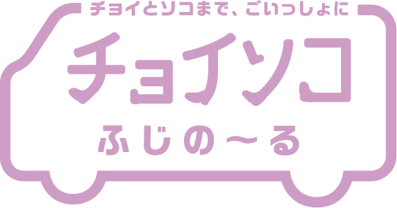 チョイソコふじの～る