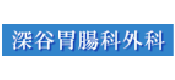 深谷胃腸科