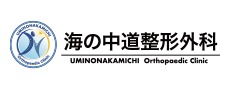海の中道整形外科