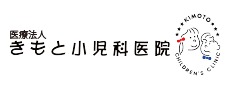 医療法人 きもと小児科医院