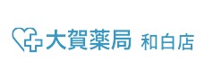 大賀薬局和白店