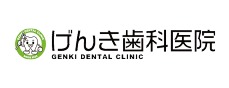 げんき歯科医院