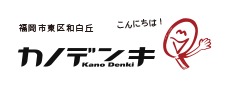 カノデンキ
